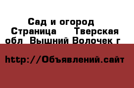  Сад и огород - Страница 3 . Тверская обл.,Вышний Волочек г.